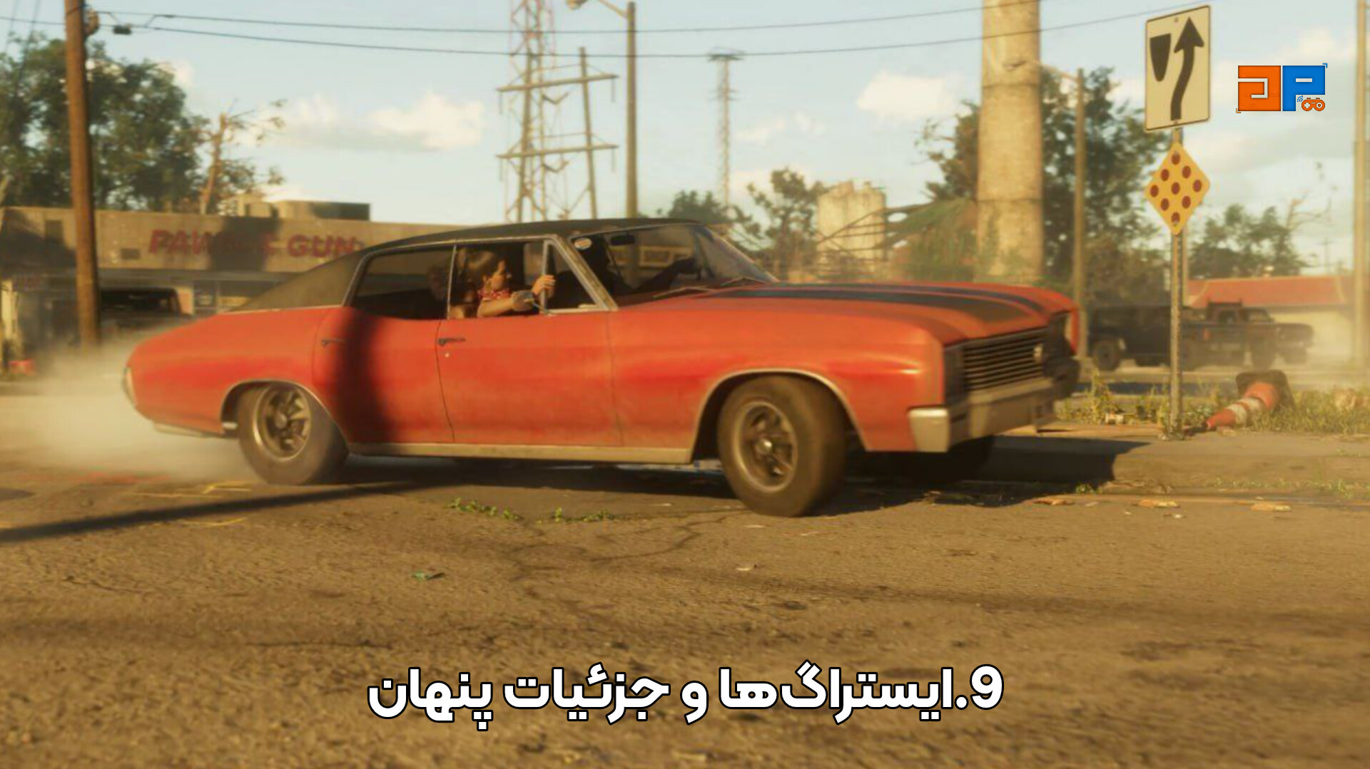 9.ایستراگ&zwnj;ها و جزئیات پنهان